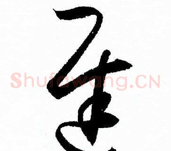遲字孙过庭毛笔草书书法写法,摘自孙过庭毛笔草书书法作品