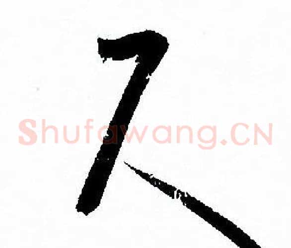尺字孙过庭毛笔草书书法写法,摘自孙过庭毛笔草书书法作品