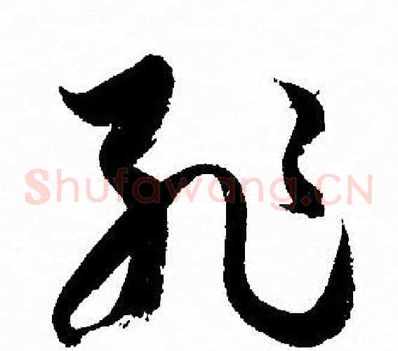 恥字孙过庭毛笔草书书法写法,摘自孙过庭毛笔草书书法作品