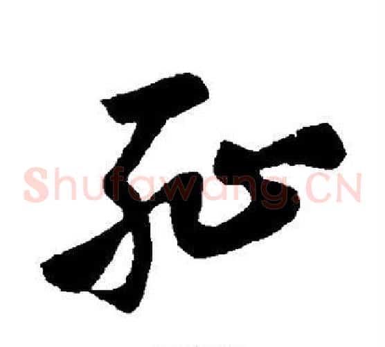 耻字孙过庭毛笔草书书法写法,摘自孙过庭毛笔草书书法作品