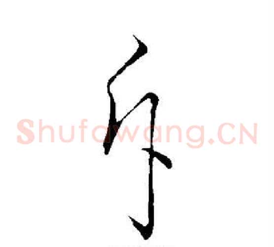 斥字孙过庭毛笔草书书法写法,摘自孙过庭毛笔草书书法作品