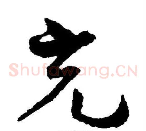 充字孙过庭毛笔草书书法写法,摘自孙过庭毛笔草书书法作品