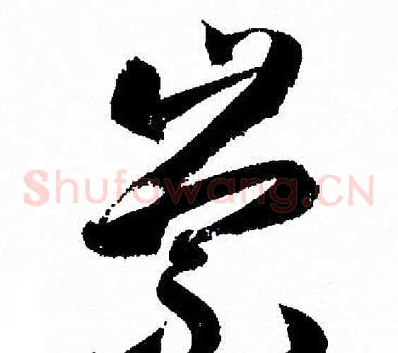 崇字孙过庭毛笔草书书法写法,摘自孙过庭毛笔草书书法作品