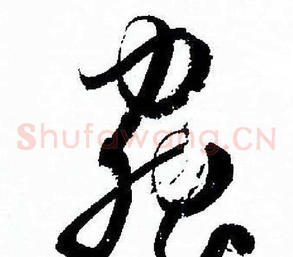 蟲字孙过庭毛笔草书书法写法,摘自孙过庭毛笔草书书法作品