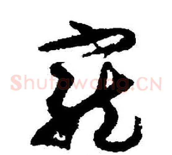 寵字孙过庭毛笔草书书法写法,摘自孙过庭毛笔草书书法作品