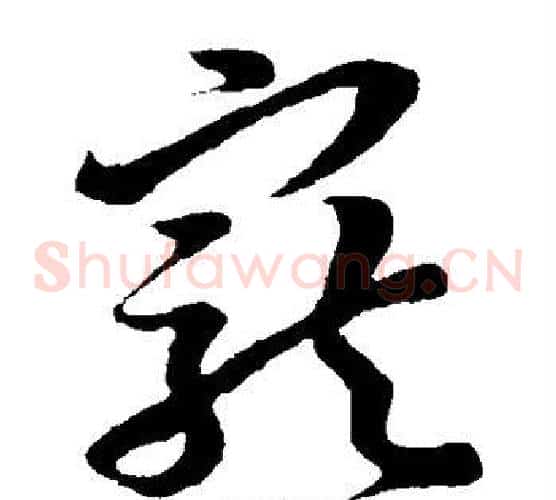 宠字孙过庭毛笔草书书法写法,摘自孙过庭毛笔草书书法作品