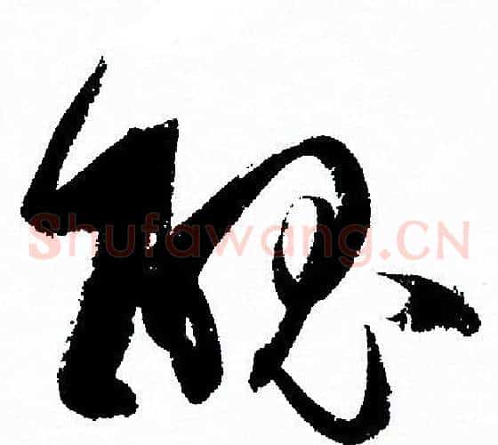 醜字孙过庭毛笔草书书法写法,摘自孙过庭毛笔草书书法作品
