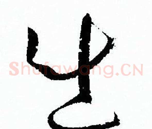 出字孙过庭毛笔草书书法写法,摘自孙过庭毛笔草书书法作品