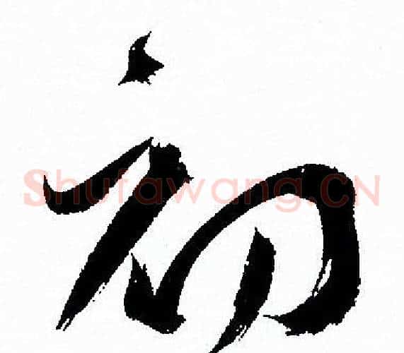 初字孙过庭毛笔草书书法写法,摘自孙过庭毛笔草书书法作品