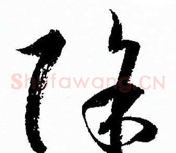 除字孙过庭毛笔草书书法写法,摘自孙过庭毛笔草书书法作品