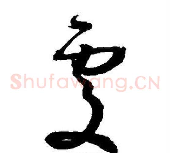 处字孙过庭毛笔草书书法写法,摘自孙过庭毛笔草书书法作品