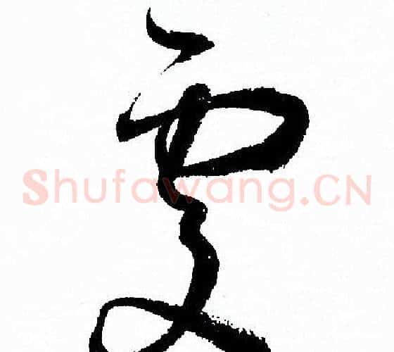 處字孙过庭毛笔草书书法写法,摘自孙过庭毛笔草书书法作品