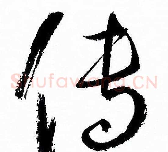 传字孙过庭毛笔草书书法写法,摘自孙过庭毛笔草书书法作品