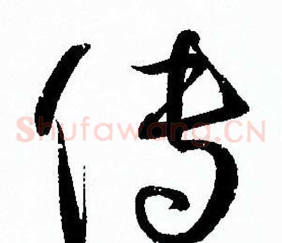 傳字孙过庭毛笔草书书法写法,摘自孙过庭毛笔草书书法作品