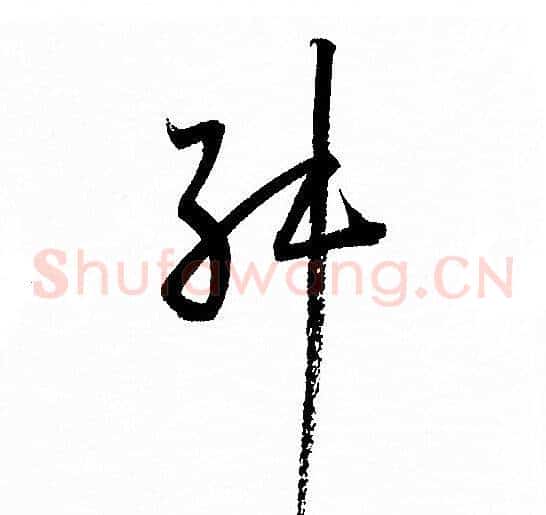 舛字孙过庭毛笔草书书法写法,摘自孙过庭毛笔草书书法作品