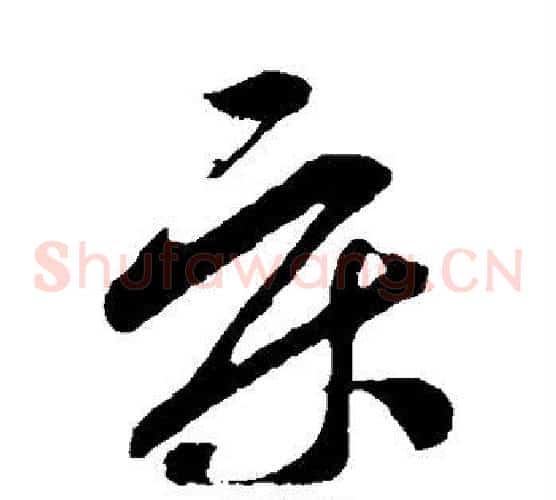 床字孙过庭毛笔草书书法写法,摘自孙过庭毛笔草书书法作品