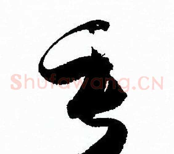 垂字孙过庭毛笔草书书法写法,摘自孙过庭毛笔草书书法作品