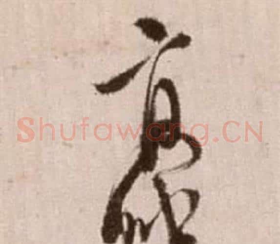 豪字徐渭毛笔草书书法写法,摘自论书法卷