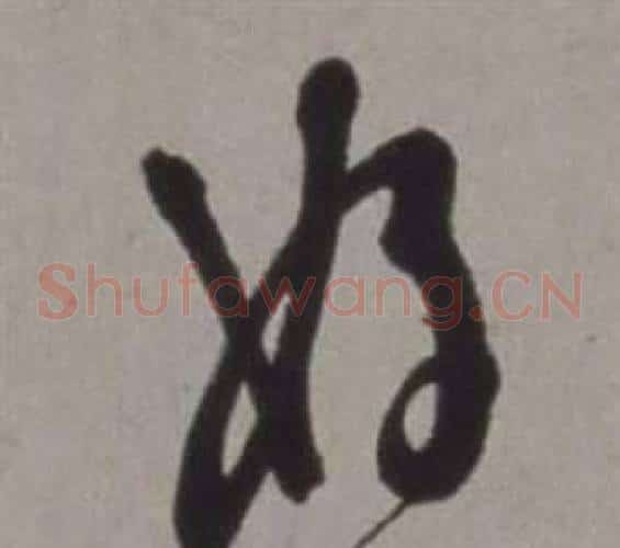 好字徐渭毛笔草书书法写法,摘自行草书诗卷