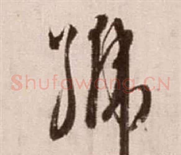 號字徐渭毛笔草书书法写法,摘自论书法卷