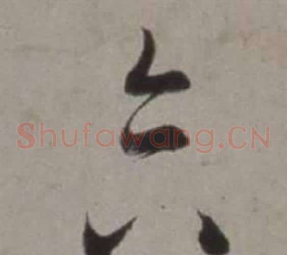 合字徐渭毛笔草书书法写法,摘自行草书诗卷