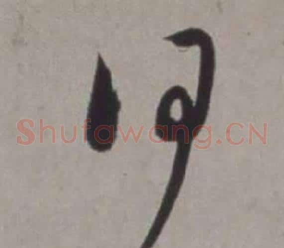 何字徐渭毛笔草书书法写法,摘自行草书诗卷