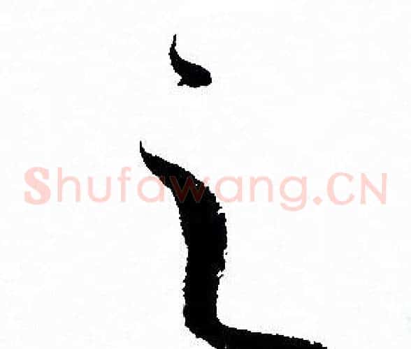 之字孙过庭毛笔草书书法写法,摘自孙过庭毛笔草书书法作品
