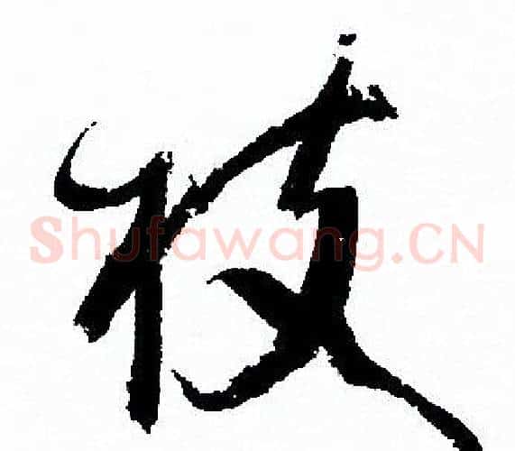 枝字孙过庭毛笔草书书法写法,摘自孙过庭毛笔草书书法作品