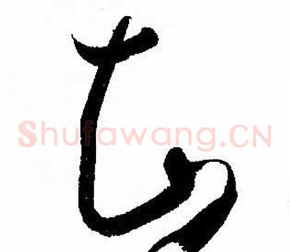 知字孙过庭毛笔草书书法写法,摘自孙过庭毛笔草书书法作品