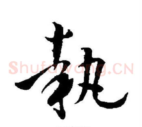 执字孙过庭毛笔草书书法写法,摘自孙过庭毛笔草书书法作品
