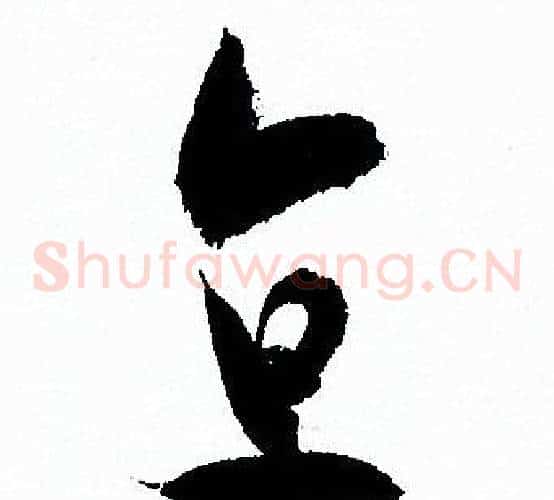 直字孙过庭毛笔草书书法写法,摘自孙过庭毛笔草书书法作品
