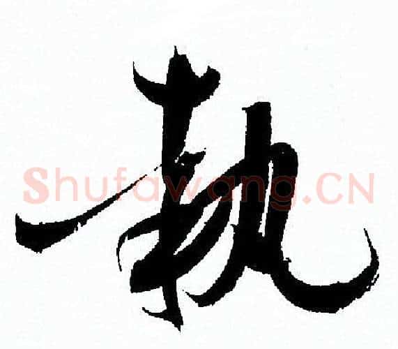 執字孙过庭毛笔草书书法写法,摘自孙过庭毛笔草书书法作品