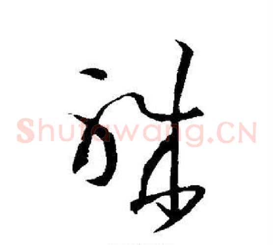 职字孙过庭毛笔草书书法写法,摘自孙过庭毛笔草书书法作品