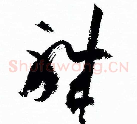 職字孙过庭毛笔草书书法写法,摘自孙过庭毛笔草书书法作品