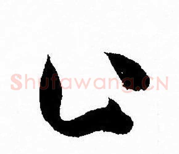 止字孙过庭毛笔草书书法写法,摘自孙过庭毛笔草书书法作品
