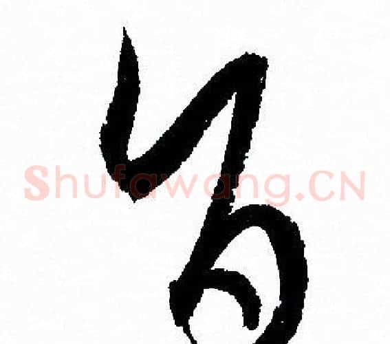 旨字孙过庭毛笔草书书法写法,摘自孙过庭毛笔草书书法作品