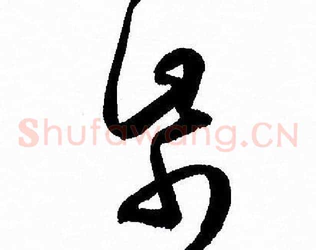 帋字孙过庭毛笔草书书法写法,摘自孙过庭毛笔草书书法作品