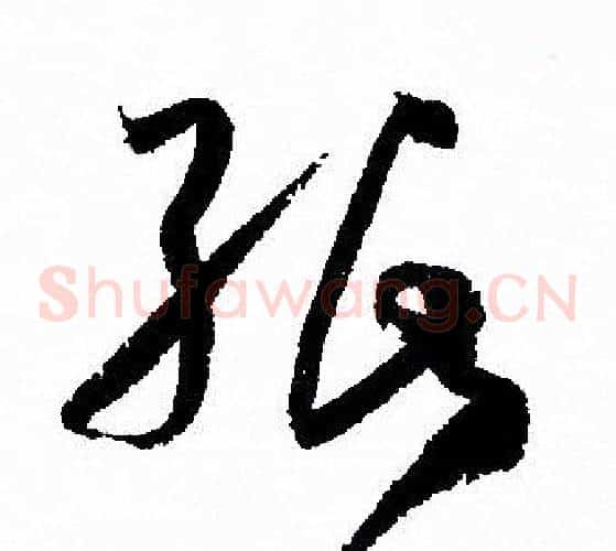 纸字孙过庭毛笔草书书法写法,摘自孙过庭毛笔草书书法作品