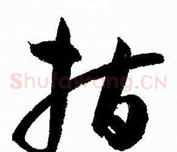 指字孙过庭毛笔草书书法写法,摘自孙过庭毛笔草书书法作品