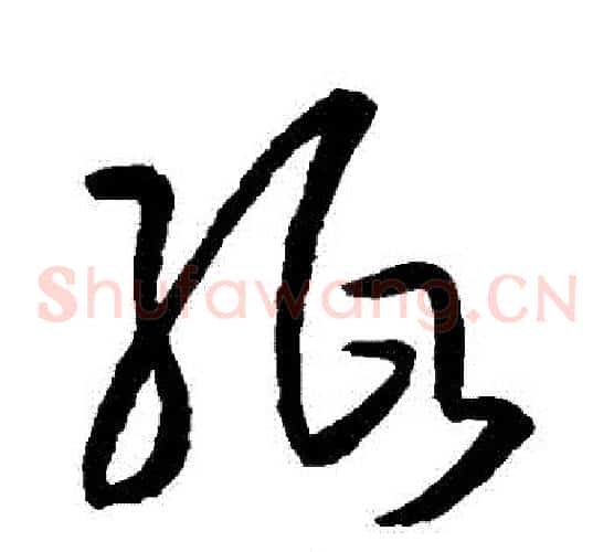 紙字孙过庭毛笔草书书法写法,摘自孙过庭毛笔草书书法作品