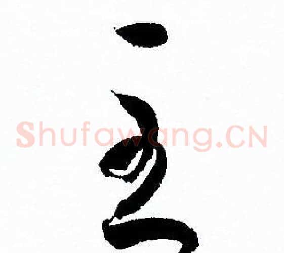 至字孙过庭毛笔草书书法写法,摘自孙过庭毛笔草书书法作品