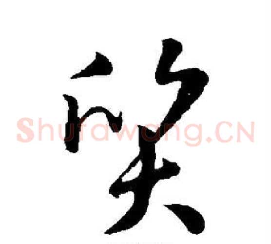 质字孙过庭毛笔草书书法写法,摘自孙过庭毛笔草书书法作品