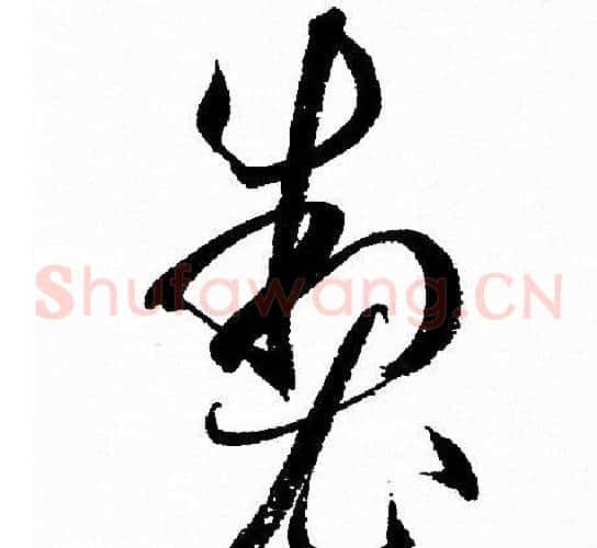 制字孙过庭毛笔草书书法写法,摘自孙过庭毛笔草书书法作品
