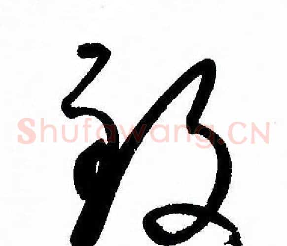 致字孙过庭毛笔草书书法写法,摘自孙过庭毛笔草书书法作品
