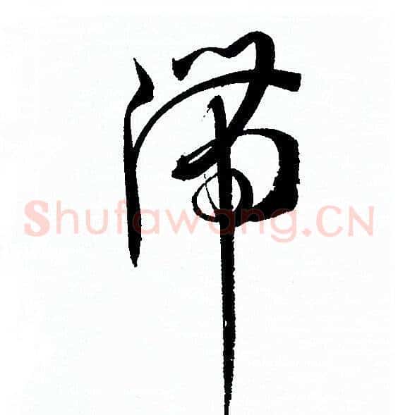 滞字孙过庭毛笔草书书法写法,摘自孙过庭毛笔草书书法作品
