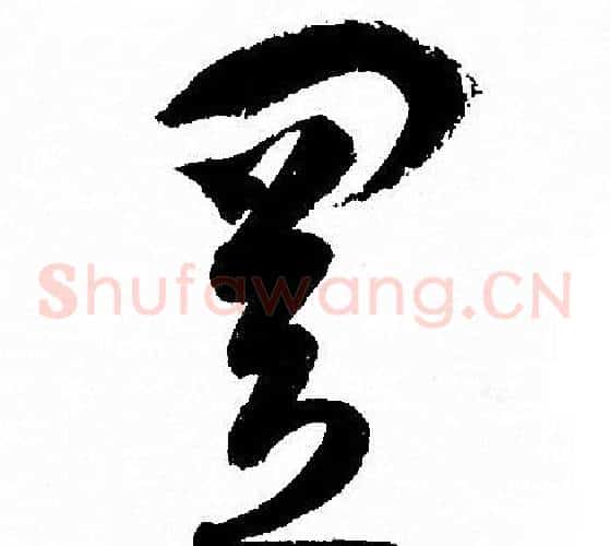置字孙过庭毛笔草书书法写法,摘自孙过庭毛笔草书书法作品
