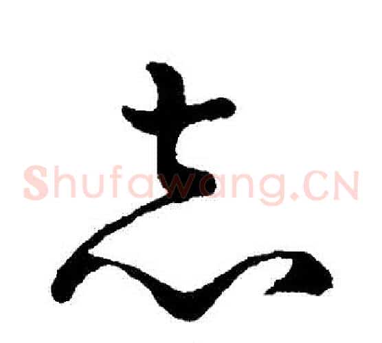 誌字孙过庭毛笔草书书法写法,摘自孙过庭毛笔草书书法作品