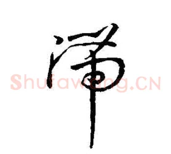 滯字孙过庭毛笔草书书法写法,摘自孙过庭毛笔草书书法作品