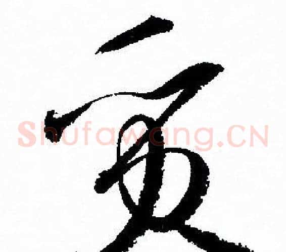 質字孙过庭毛笔草书书法写法,摘自孙过庭毛笔草书书法作品