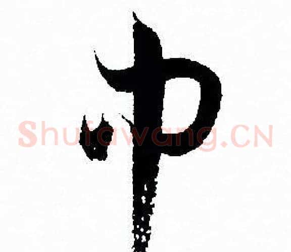 中字孙过庭毛笔草书书法写法,摘自孙过庭毛笔草书书法作品
